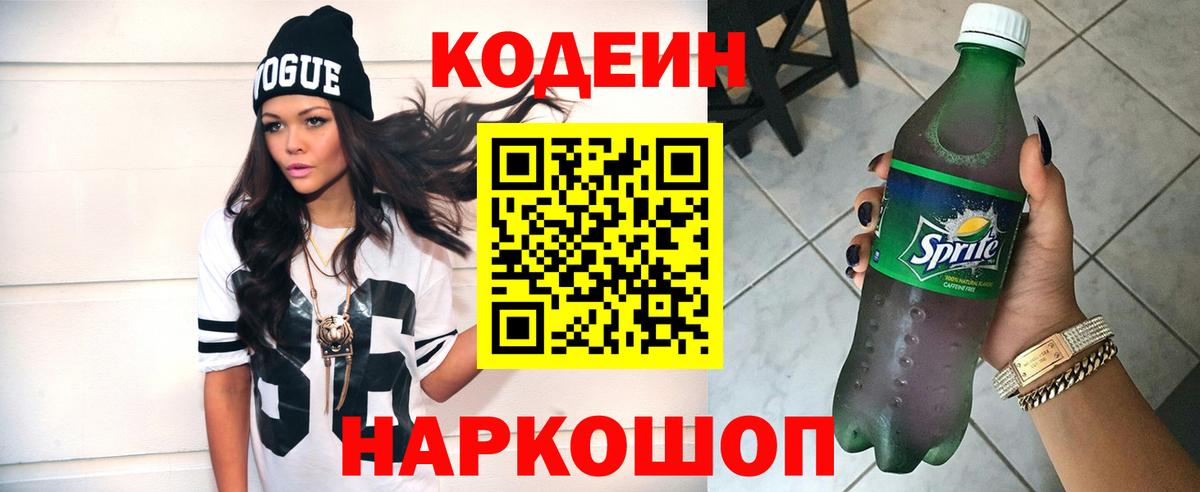 Кодеиновый сироп Lean Purple Drank Ярославль